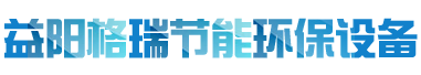 益陽(yáng)市格瑞節(jié)能環(huán)保設(shè)備有限公司-設(shè)計(jì)，制造，研發(fā)