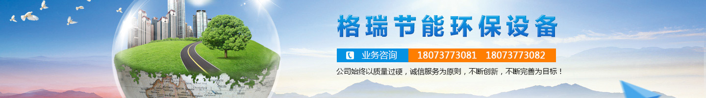 益陽(yáng)市格瑞節(jié)能環(huán)保設(shè)備有限公司-設(shè)計(jì)，制造，研發(fā)